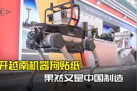 越南展示军用机器狗，一眼认出中国血统，或将大量山寨用于作战