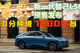 8月15预售新代智己LS6，仅30分钟，突破10000台，人气火爆速体验