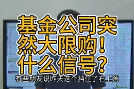 两大基金公司突然限购！释放了什么重要信号？