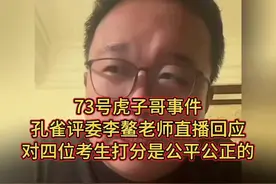 73号虎子哥事件，孔雀李鳌老师直播回应对四位考生打分是公平的