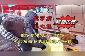 逛俄罗斯-50度的早市，他们本地人卖的东西和我们的完全不一样视频封面