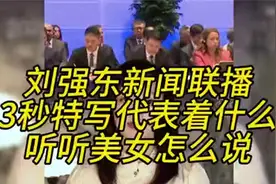 刘强东新闻联播3秒特写代表着什么，听听美女怎么说