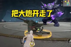 异变危机遇到一个可以移动的炮台