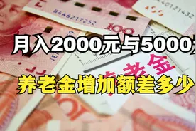 2025年养老金上涨2%，月入2000元与5000元，增加额差多少？