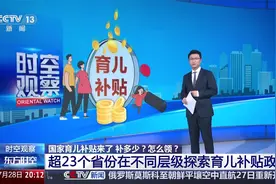 国家育儿补贴怎么领？超23个省份在不同层级探索育儿补贴政策