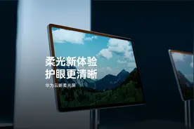 华为云晰柔光屏｜柔光新体验，护眼更清晰
