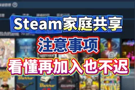 Steam家庭共享注意事项！看懂再加入也不迟！