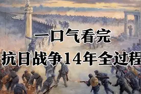 一口气看完抗日战争14年全过程，铭记历史，勿忘国耻 #抗日战争