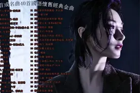 🎵 40首经典国语金曲，带你重温那些年的回忆🎶