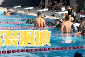 偶遇兵哥哥来游泳馆练习武装泅渡，我们来玩兵哥哥是训练，辛苦了