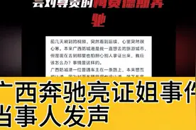 广西奔驰亮证姐事件，当事人发声