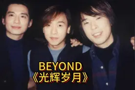 BEYOND演唱会！三子献唱《光辉岁月》，听着眼泪止不住！