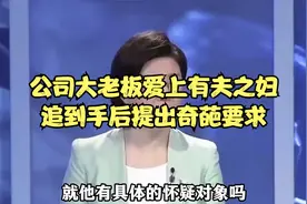 公司大老板爱上有夫之妇，追到手后提出奇葩要求