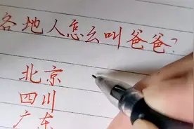 各地人怎么叫爸爸，你知道吗？(1)