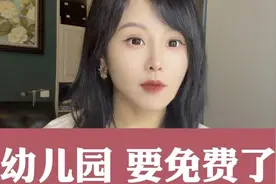 深圳幼儿园将免费！#看懂中国#