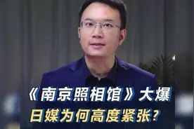 《南京照相馆》大爆，日媒为何高度紧张？