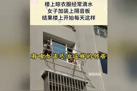 楼上晾衣服经常滴水，女子加装上隔音板，结果楼上开始每天这样！视频封面