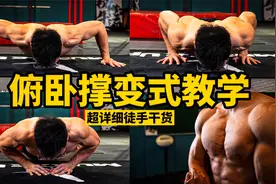 俯卧撑终极指南！60秒解锁10种高能变式，新手秒变大神！