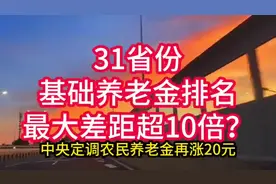 2025年31省农民基础养老金出炉，最高1490元最低143元视频封面