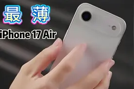 苹果 iPhone 17 Air 曝光：只有 5.5mm 厚，电池却缩水一半