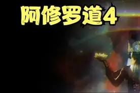 世界之初只有三道！六道轮回阿修罗道是什么？第四集