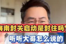 海南封关启动时间为什么会定在12月8日？听听大哥怎么说的