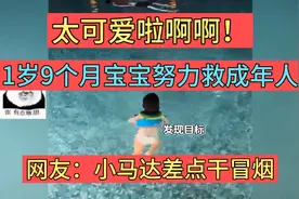 1岁9个月的宝宝救成年人！宝宝：等我！网友：小马达差点干冒烟！