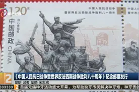 中国人民抗日战争暨世界反法西斯战争胜利八十周年纪念邮票发行