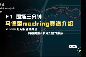 F1版图巨变！拉斯维加斯站或取消，中东财团66亿接盘