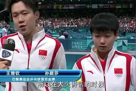 莎莎看王楚钦比赛被对手气到爆粗口，原来两小只是彼此最大的唯粉
