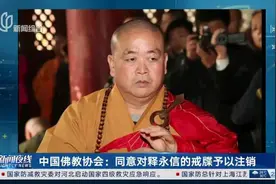 中国佛教协会：同意对释永信的戒牒予以注销