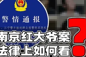 南京红大爷案法律上如何看？冒充女性作案影响几何？tgsfjg