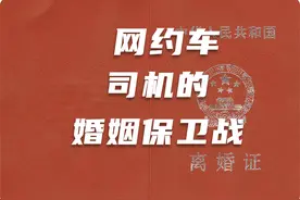 57.5%的离结比背后：网约车司机，你的“情感油箱”还剩多少？