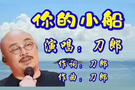 刀郎新版《我的楼兰》更名为《你的小船》，重新填词作曲并演唱。