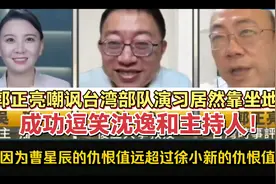 #郭正亮嘲讽湾湾部队演习居然靠坐地铁，成功逗笑沈逸和主持人！