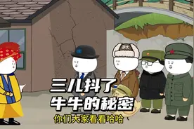 三儿抖了牛牛的秘密