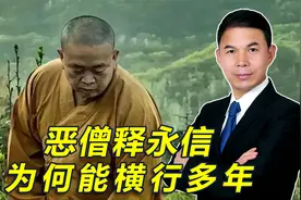 少林恶僧为何能横行多年？三个原因告诉你释永信堕落的秘密