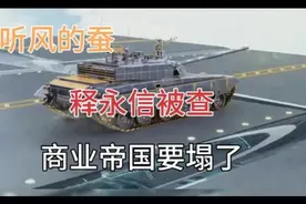 听风的蚕：释永信被查，商业帝国要塌了