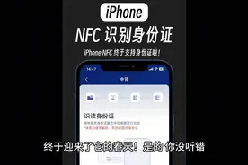 iPhone NFC身份证解锁：开启新世界！