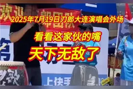7月19日刀郎大连演唱会外场，大马加油！向西方列强开火！视频封面