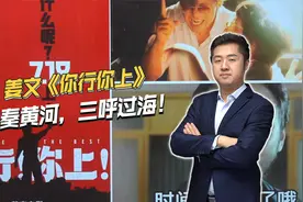 姜文电影《你行你上》，为何看出导演急了？三奏黄河，三呼过海！