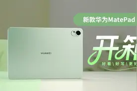 新款华为MatePad 11.5 S首发开箱