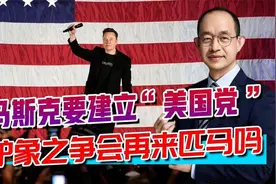 马斯克要建“美国党”，手握2亿粉丝，能否打破两党垄断？
