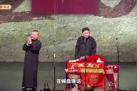 郭德纲于谦经典相声：爆笑抖包袱“苍蝇拍”哈哈太逗了👏