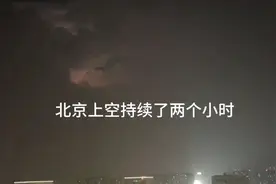北京上空持续了两小时的无声闪电，这是祥瑞之兆吗？视频封面