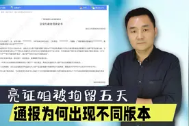 亮证姐被拘留五天，通报为何出现不同版本？