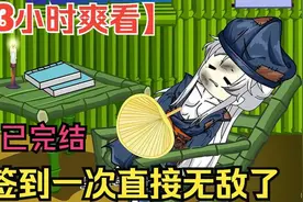 一口气看完沙雕动画【签到一次直接无敌了】已完结！