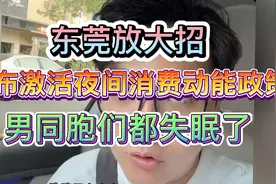 东莞放大招，发布激活夜间消费动能政策，男同胞们都失眠了！