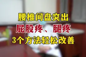 腰椎间盘突出，屁股疼、腿疼，3个方法轻松改善