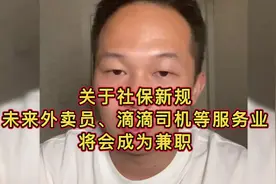关于社保新规，未来外卖员、滴滴司机等服务业，将会成为兼职